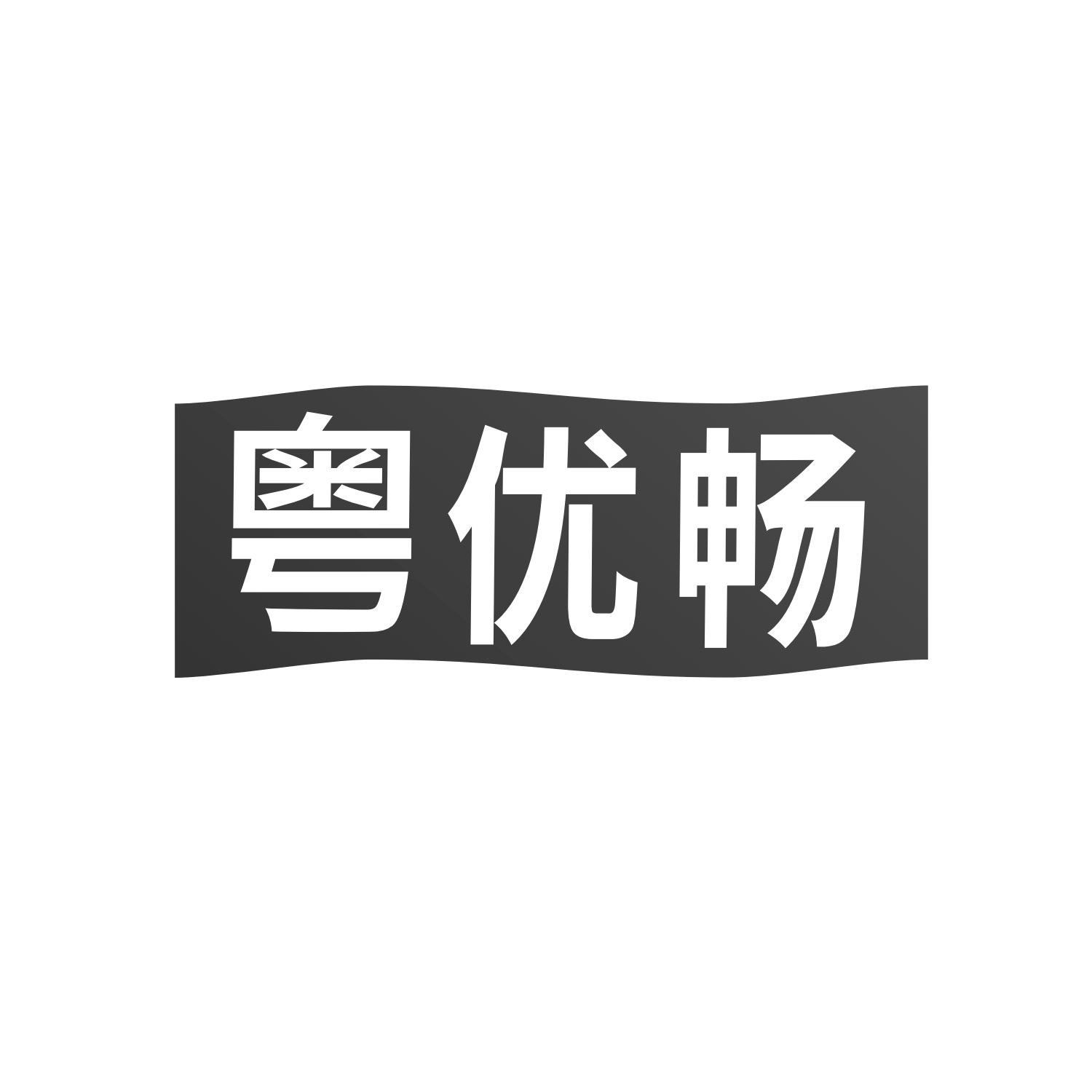 粤优畅
