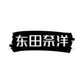东田奈洋