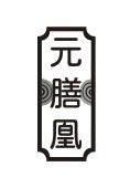 元膳凰