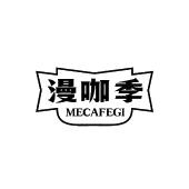漫咖季 MECAFEGI