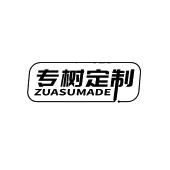 专树定制 ZUASUMADE