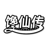 馋仙传