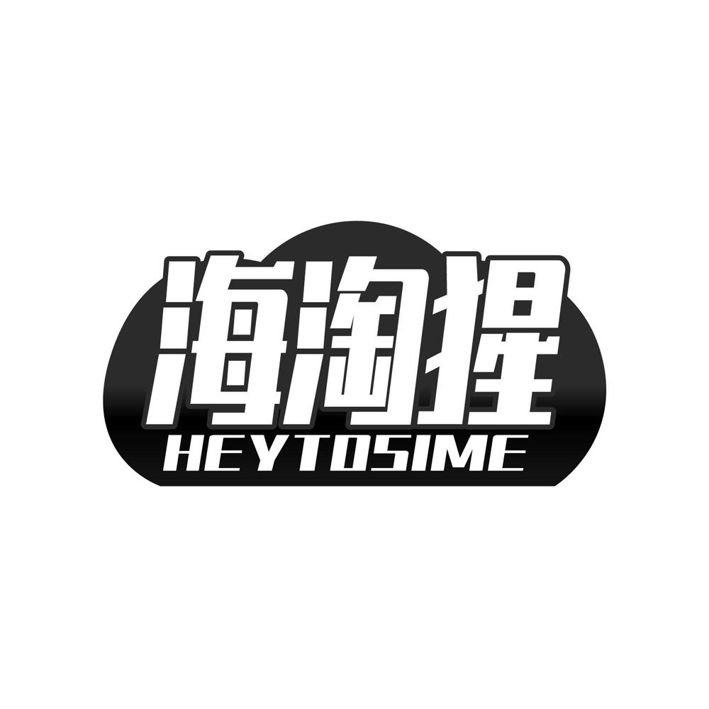 海淘猩 HEYTOSIME