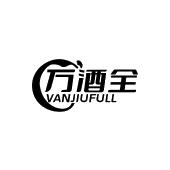 万酒全 VANJIUFULL