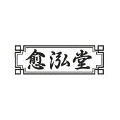 愈泓堂