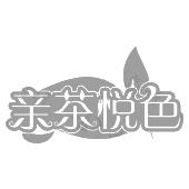 亲茶悦色