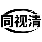 同视清