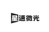 星速微光