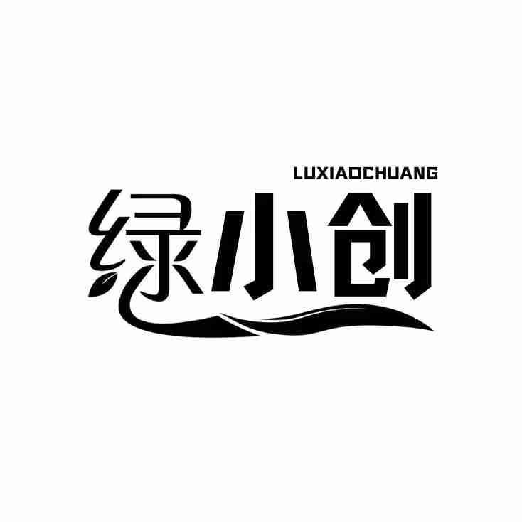 绿小创