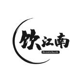 饮江南 DRINKINSOUTH