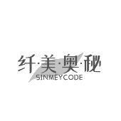 纤·美·奥·秘 SINMEYCODE