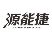 源能捷
