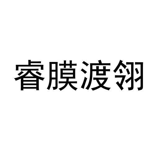 睿膜渡翎