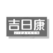 吉日康 JIDAYKON