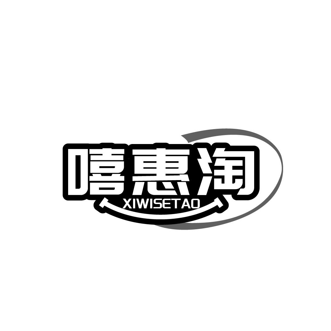 嘻惠淘 XIWISETAO