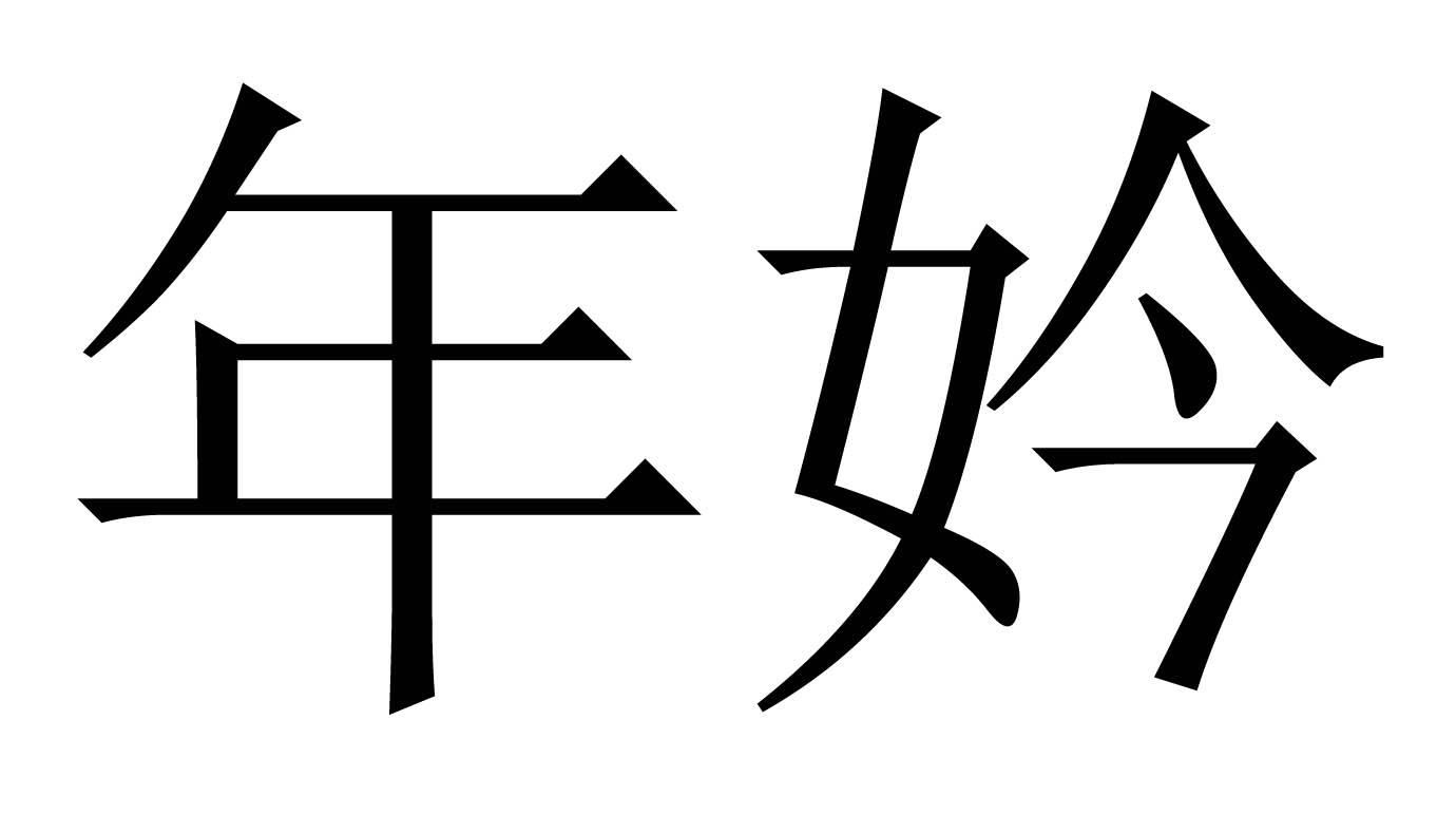 年妗