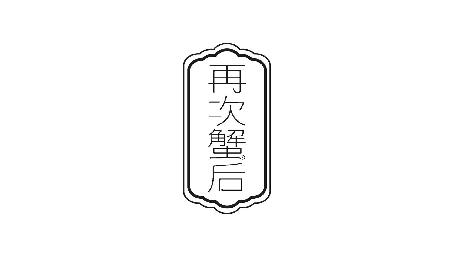 再次蟹后