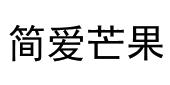 简爱芒果
