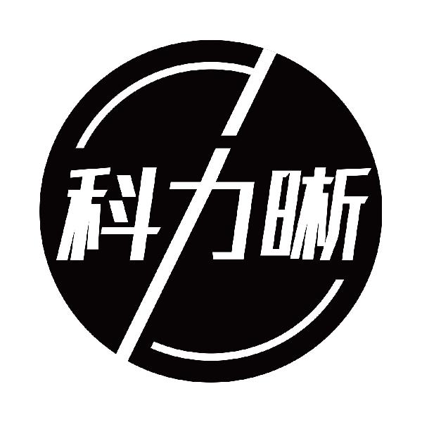 科力晰