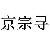 京宗寻