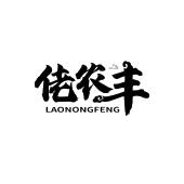佬农丰