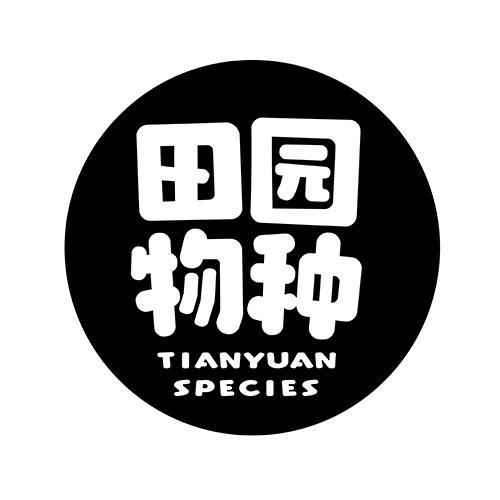 田园物种 TIANYUAN SPECIES