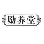 励养堂