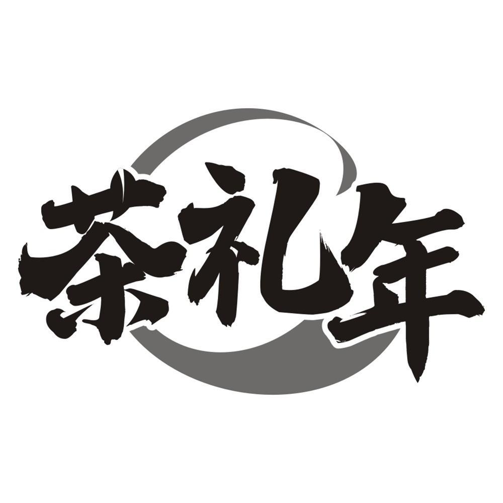 茶礼年