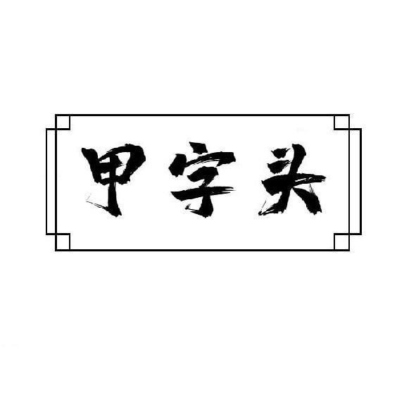 甲字头