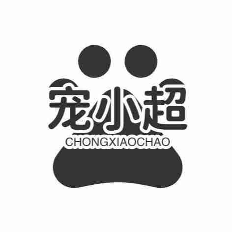 宠小超