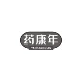 药康年