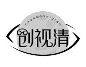 创视清