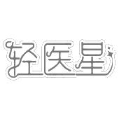 轻医星