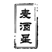 麦酒星