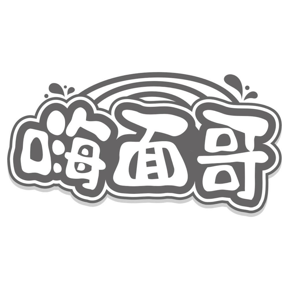 嗨面哥