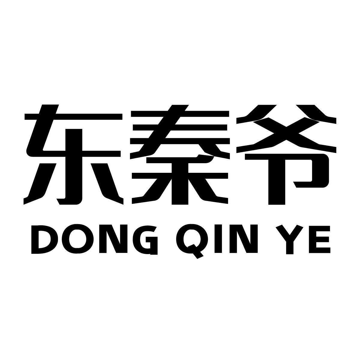东秦爷