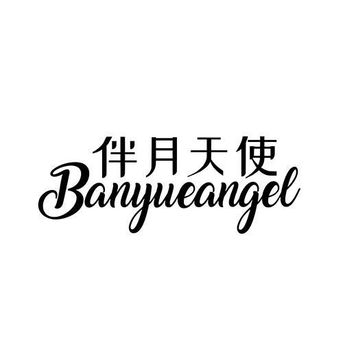 伴月天使 BANYUEANGEL