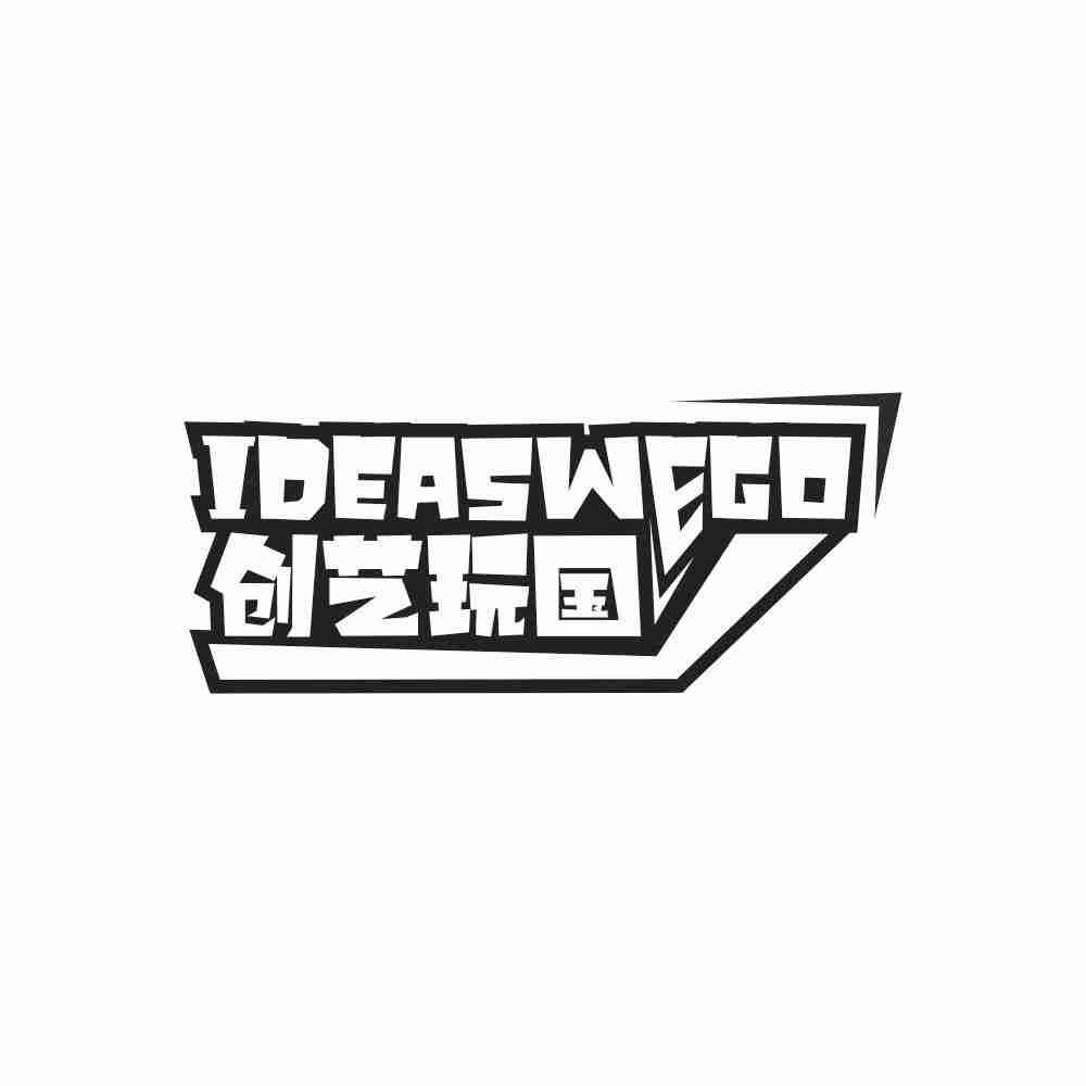 创艺玩国 IDEASWEGO