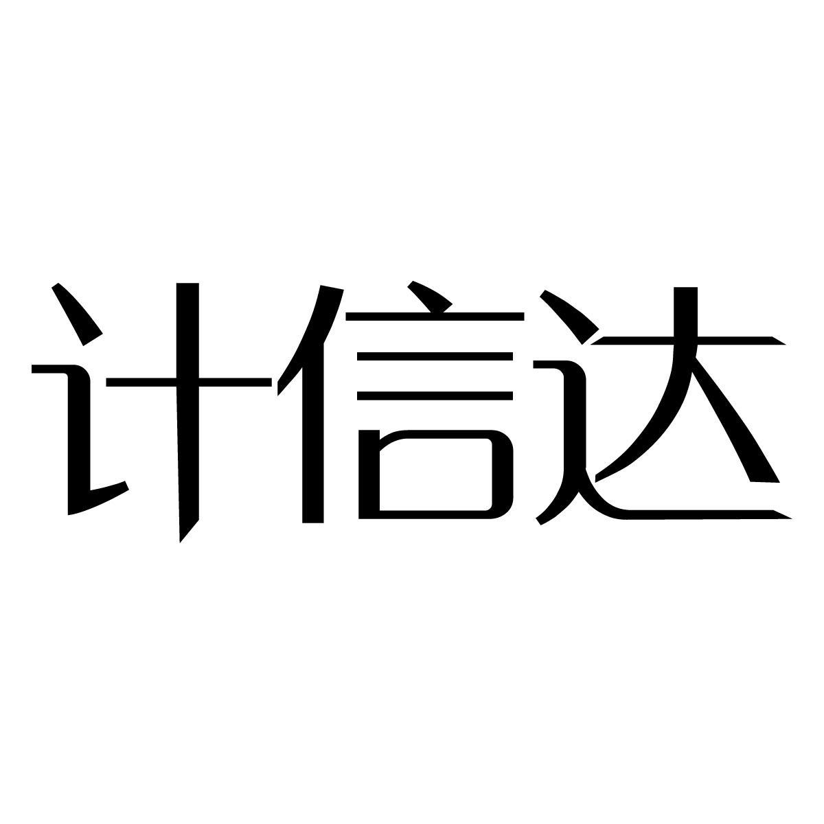 计信达