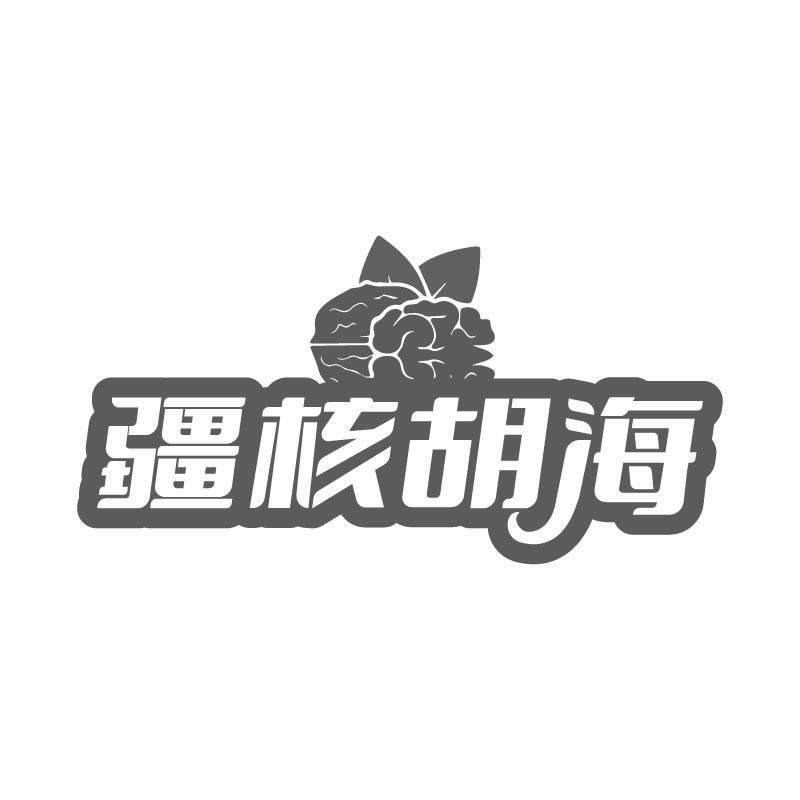 疆核胡海