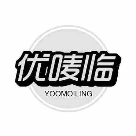 优唛临 YOOMOILING