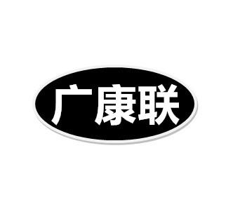 广康联