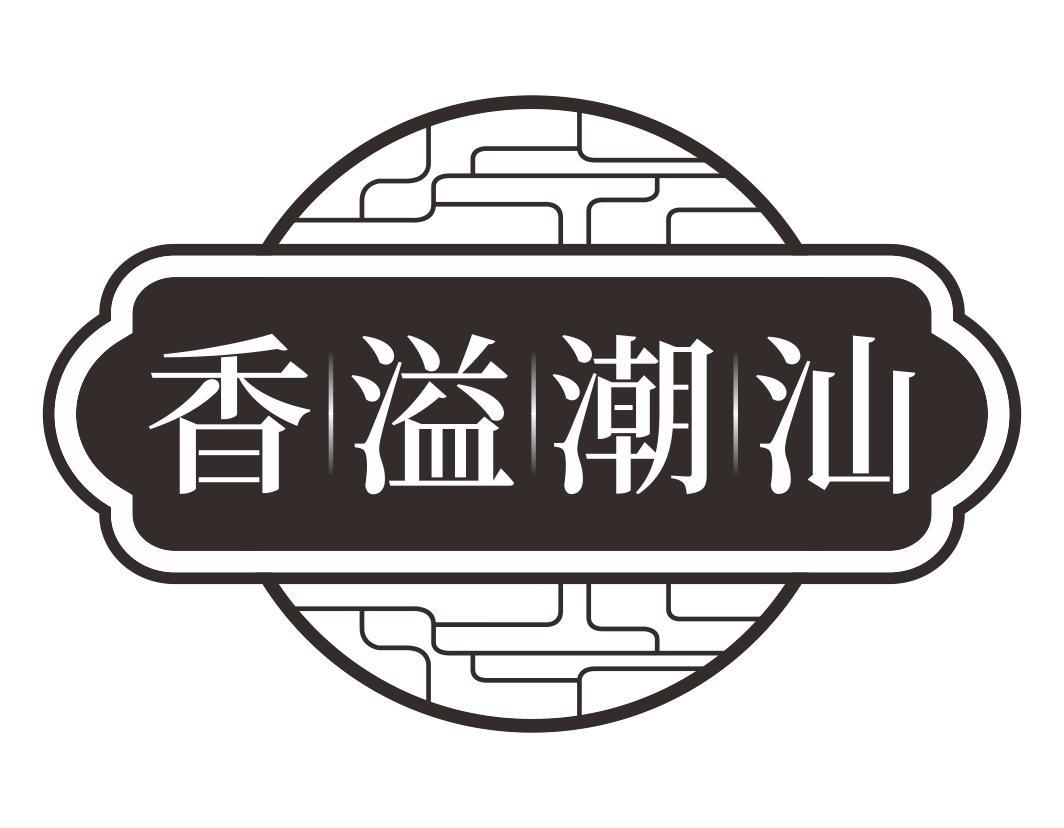 香溢潮汕