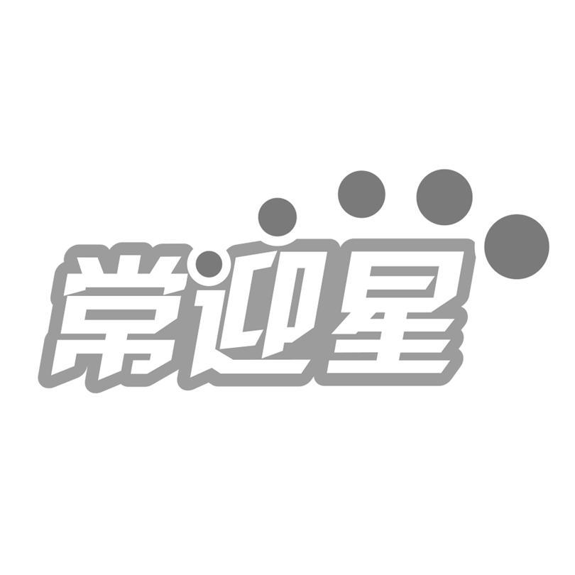 常迎星