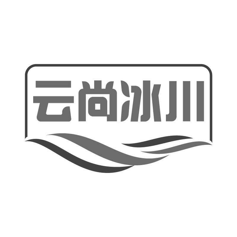 云尚冰川