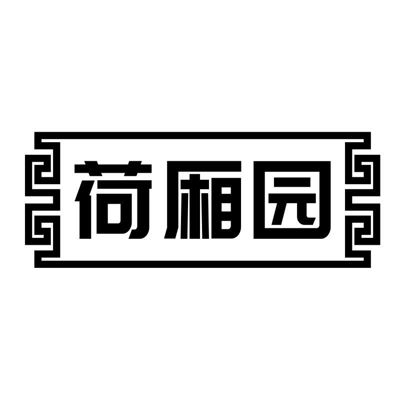荷厢园
