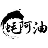 蚝阿油