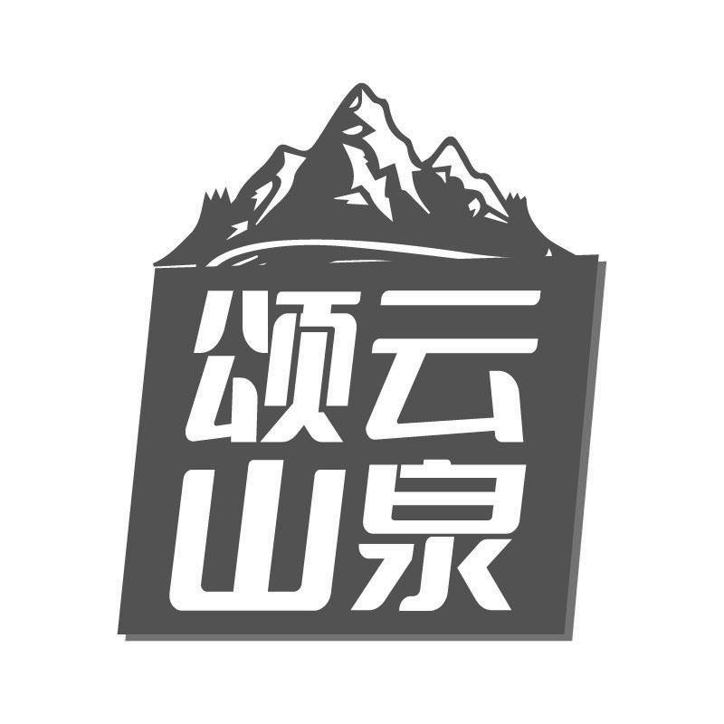 颂云山泉