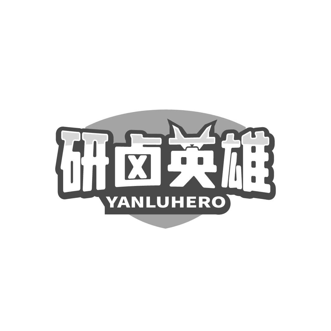 研卤英雄 YANLUHERO