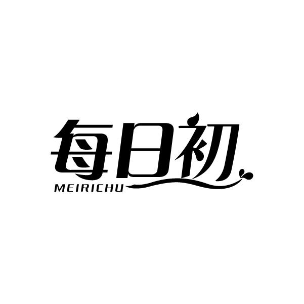 每日初